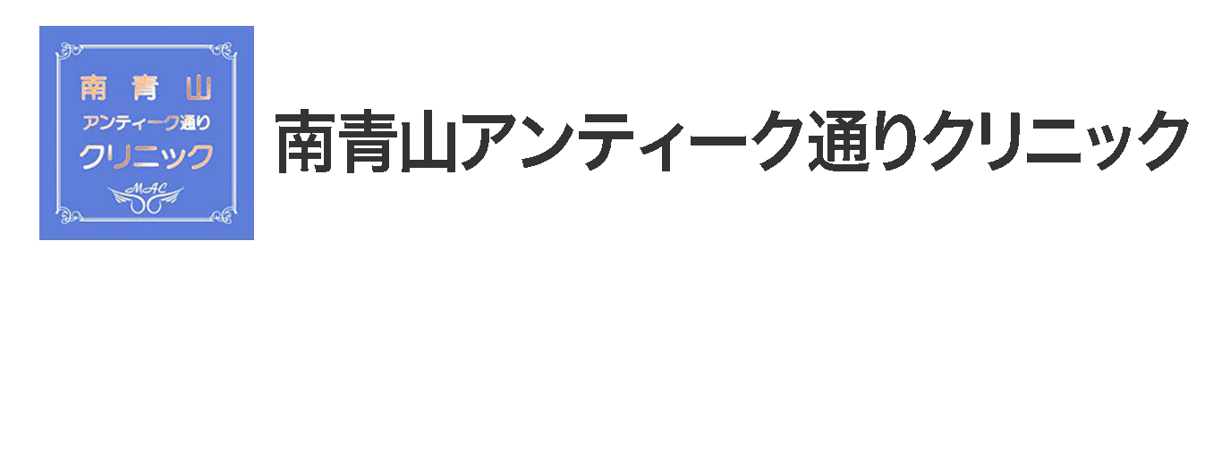 南青山アンティーク通りクリニック