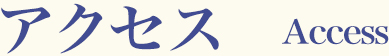 アクセス