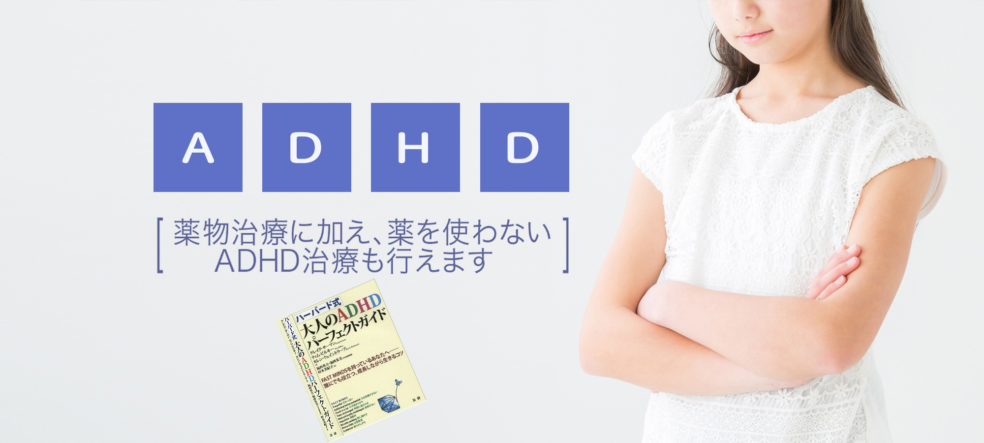 ADHDの治療