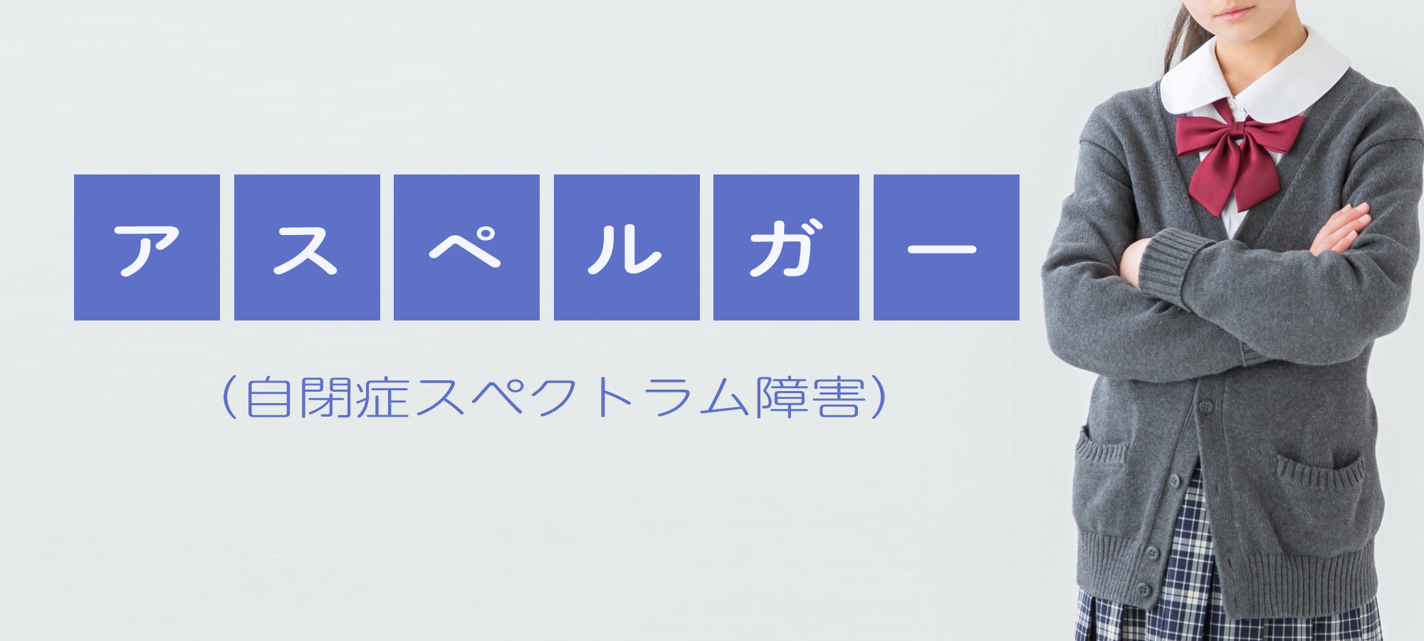 アスペルガー専門外来