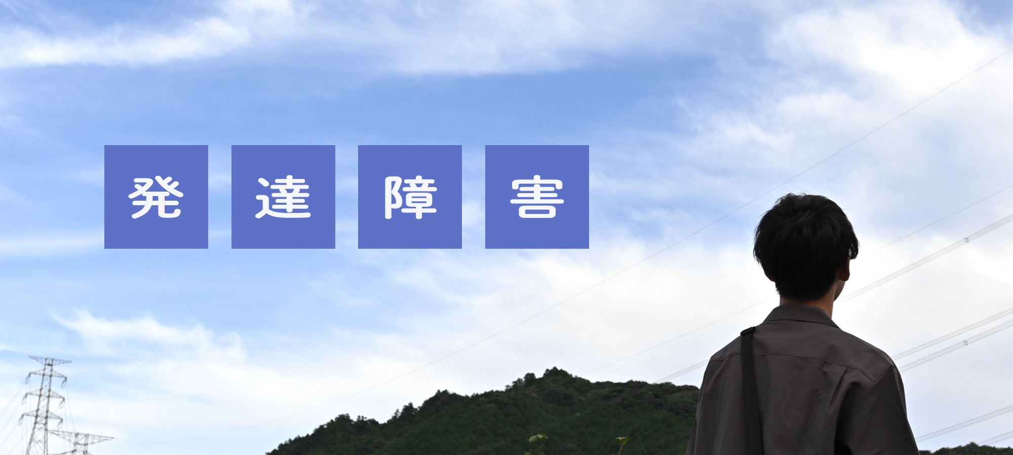 発達障害