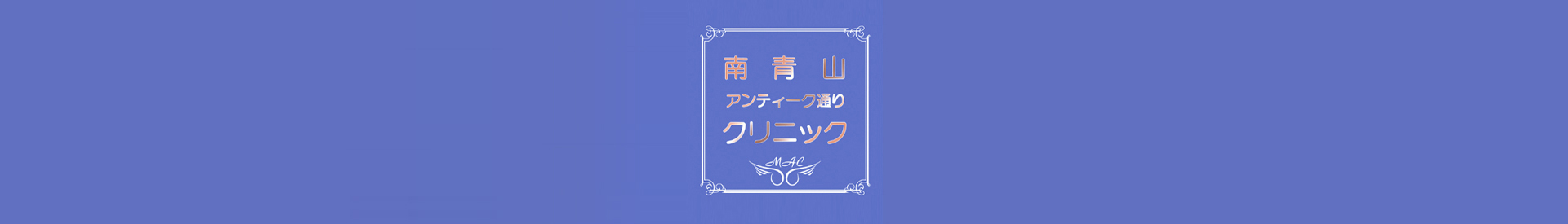 南青山アンティーク通りクリニックロゴマーク