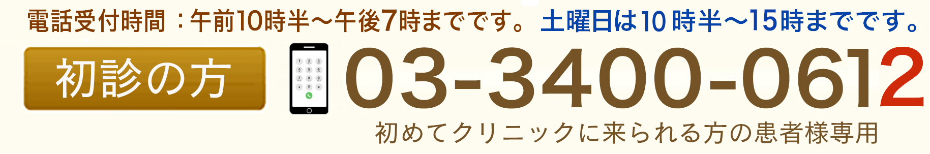 南青山アンティーク通りクリニックの初診ご予約お問い合わせはこちら