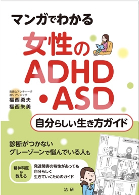 不眠,不安,発達障害,ADHDなどの心療内科南青山アンティーク通りクリニック院長著書:マンガでわかる 女性のADHD・ASD自分らしい生き方ガイド