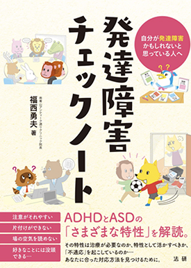 不眠,不安,発達障害,ADHDなどの心療内科南青山アンティーク通りクリニック院長著書:発達障害チェックノート