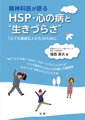 心療内科南青山アンティーク通りクリニック院長著書:精神科医が語るHSP・心の病と生きづらさ