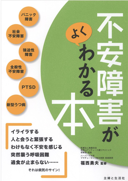 心療内科の南青山アンティーク通りクリニック院長著書:不安障害がよくわかる本