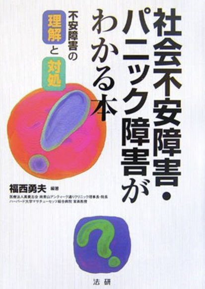 心療内科の南青山アンティーク通りクリニック院長著書:社会不安障害・パニック障害がわかる本―不安障害の理解と対処