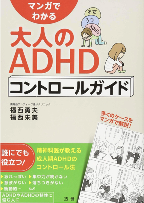不眠,不安,発達障害,ADHDなどの心療内科南青山アンティーク通りクリニック院長著書:マンガでわかる大人のADHDコントロールガイド