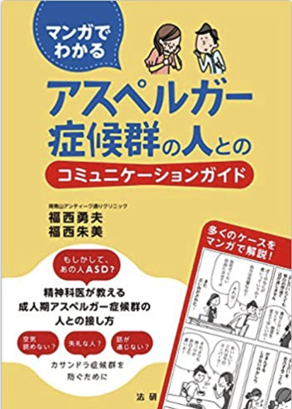 不眠,不安,発達障害,ADHDなどの心療内科南青山アンティーク通りクリニック院長著書:マンガでわかるアスペルガー症候群の人とのコミュニケーションガイド