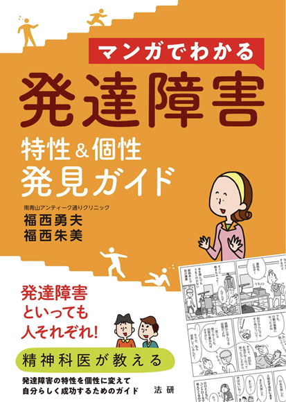 不眠,不安,発達障害,ADHDなどの心療内科南青山アンティーク通りクリニック院長著書:マンガでわかる発達障害 特性&個性 発見ガイド