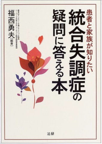 心療内科南青山アンティーク通りクリニック院長著書:統合失調症の疑問に答える本