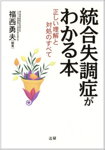 心療内科の南青山アンティーク通りクリニック院長著書:統合失調症がわかる本