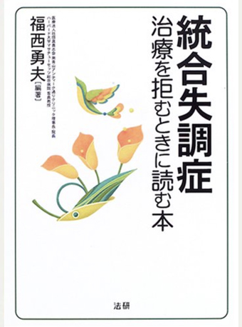 統合失調症治療を拒むときに読む本