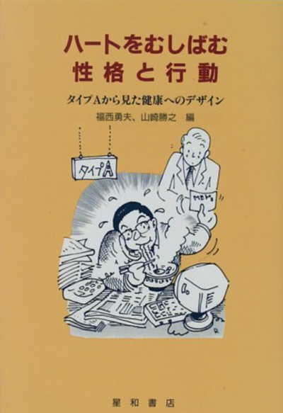 心療内科の南青山アンティーク通りクリニック院長著書:ハートをむしばむ性格と行動