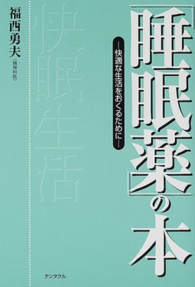 心療内科の南青山アンティーク通りクリニック院長著書:睡眠薬の本