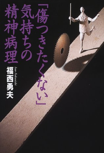 心療内科の南青山アンティーク通りクリニック院長著書:傷つきたくない気持ちの精神病理