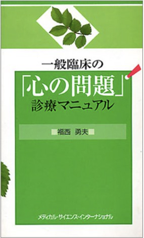 心療内科の南青山アンティーク通りクリニック院長著書:「心の問題」診療マニュアル