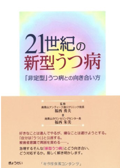 南青山アンティーク通りクリニック院長著書:21世紀の新型うつ病